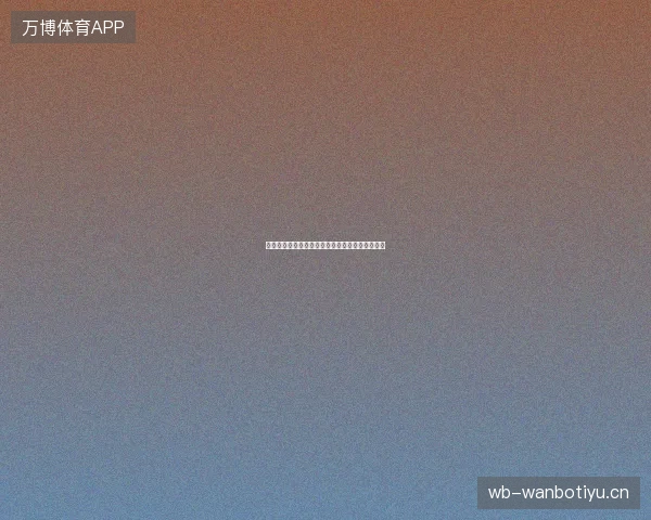 努涅斯采访世界杯前瞻看点一文读懂球员最新状态